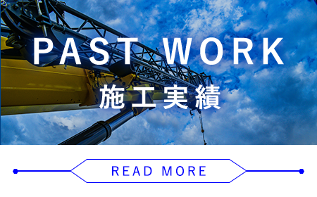 施工実績